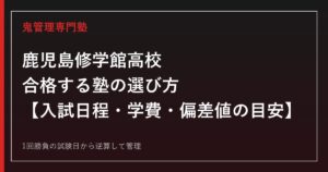 鹿児島修学館高校に合格する塾の選び方｜入試日程・学費・偏差値の目安