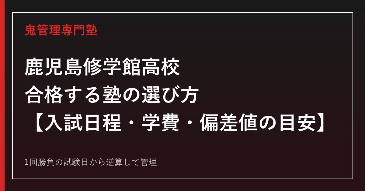 鹿児島修学館高校に合格する塾の選び方｜入試日程・学費・偏差値の目安