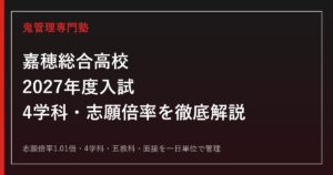 嘉穂総合高校の4学科と志願倍率1.01倍を解説【2027年度対応】嘉穂総合高校専門塾