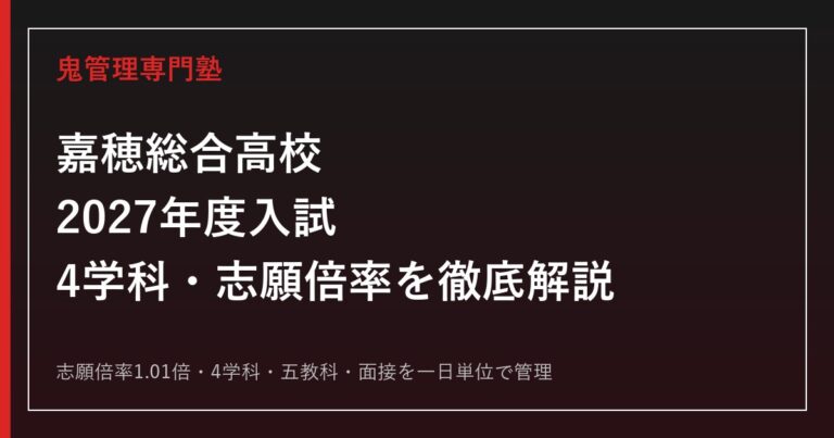 嘉穂総合高校の4学科と志願倍率1.01倍を解説【2027年度対応】嘉穂総合高校専門塾