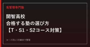 開智高校(さいたま市岩槻区)に合格する塾の選び方｜T・S1・S2コース対策