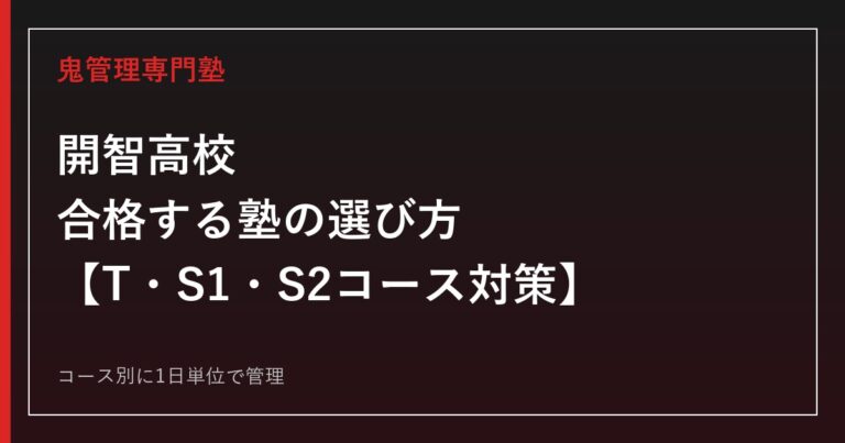 開智高校(さいたま市岩槻区)に合格する塾の選び方｜T・S1・S2コース対策