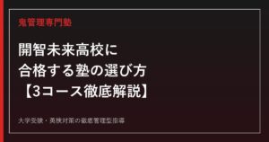 開智未来高校に合格する塾の選び方【3コース偏差値68・65・59】開智未来高校専門塾が徹底解説