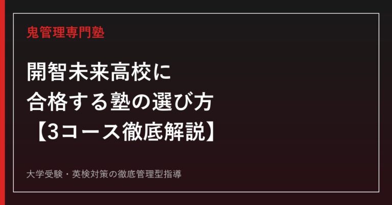 開智未来高校に合格する塾の選び方【3コース偏差値68・65・59】開智未来高校専門塾が徹底解説