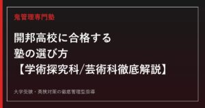 開邦高校に合格する塾の選び方【一般選抜倍率0.88倍・偏差値49〜67・学術探究科/芸術科】開邦高校専門塾が徹底解説