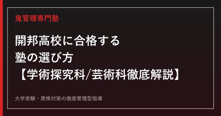 開邦高校に合格する塾の選び方【一般選抜倍率0.88倍・偏差値49〜67・学術探究科/芸術科】開邦高校専門塾が徹底解説