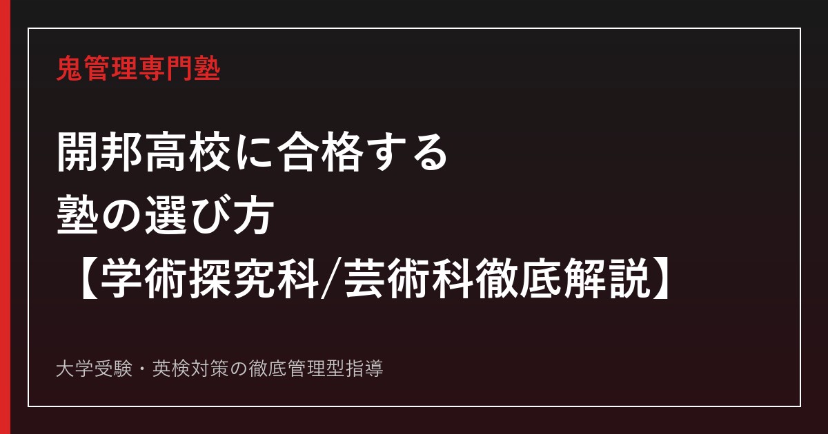 開邦高校に合格する塾の選び方【一般選抜倍率0.88倍・偏差値49〜67・学術探究科/芸術科】開邦高校専門塾が徹底解説