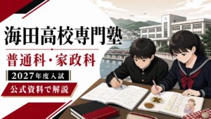 海田高校専門塾｜2027年度普通科・家政科の入試日程・倍率を公式資料で解説のアイキャッチ