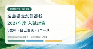 加計高校に合格するには？2027年度広島県公立入試と自己表現・3コースの専門塾対策のアイキャッチ