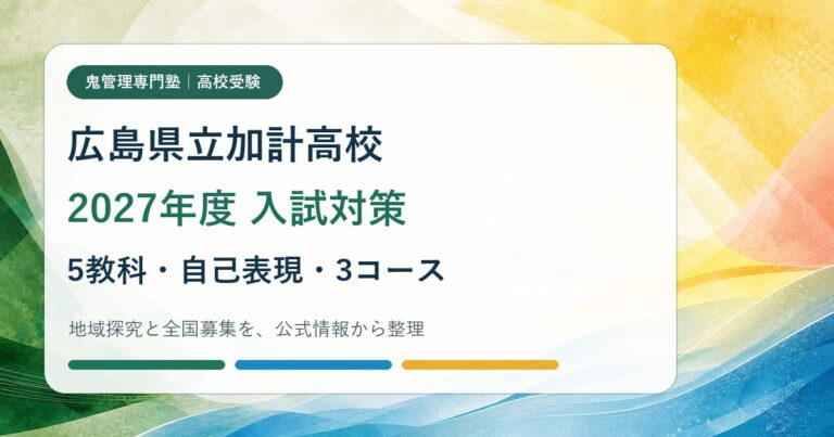 加計高校に合格するには？2027年度広島県公立入試と自己表現・3コースの専門塾対策のアイキャッチ