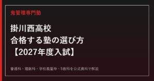 掛川西高校に合格する塾の選び方｜2027年度入試を専門塾が解説