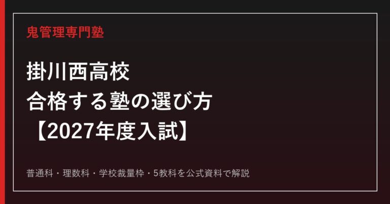掛川西高校に合格する塾の選び方｜2027年度入試を専門塾が解説