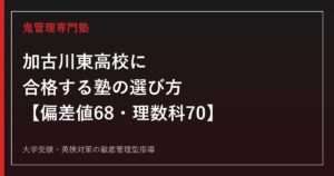 加古川東高校に合格する塾の選び方【偏差値68・理数科70/一般選抜倍率1.08倍・理数科推薦1.80倍・SSH指定4期】加古川東高校専門塾が徹底解説