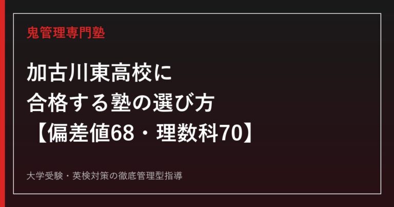 加古川東高校に合格する塾の選び方【偏差値68・理数科70/一般選抜倍率1.08倍・理数科推薦1.80倍・SSH指定4期】加古川東高校専門塾が徹底解説