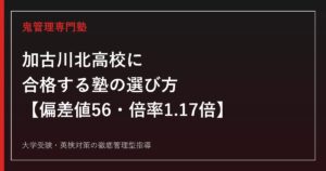 加古川北高校に合格する塾の選び方【偏差値56・単位制普通科/一般選抜倍率1.17倍・推薦倍率1.46倍・私立大学合格409名】加古川北高校専門塾が徹底解説