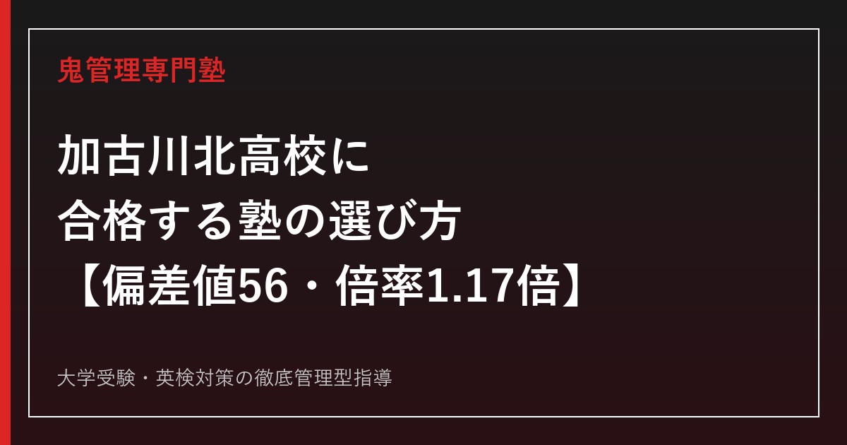 加古川北高校に合格する塾の選び方【偏差値56・単位制普通科/一般選抜倍率1.17倍・推薦倍率1.46倍・私立大学合格409名】加古川北高校専門塾が徹底解説
