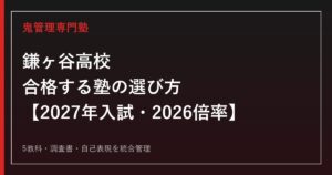 鎌ヶ谷高校に合格する塾の選び方｜2027年入試・2026倍率