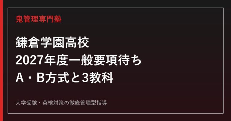 鎌倉学園高校に合格するには？2027年度一般要項待ち・A/B方式と3教科対策