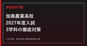 加美農業高校に合格するには？2027年度入試と3学科の対策