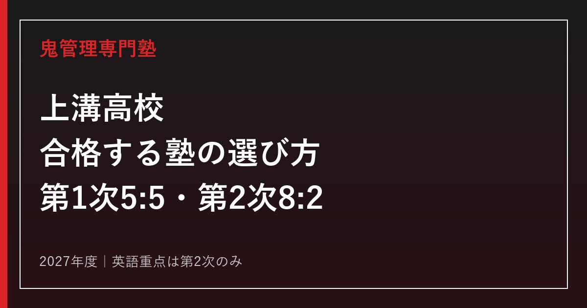 上溝高校に合格する塾の選び方【2027年度は第1次5:5・第2次英語重点】
