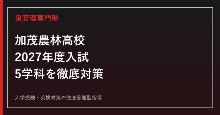 加茂農林高校に合格するには？2027年度入試と5学科の対策