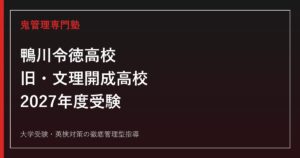 鴨川令徳高校（旧・文理開成高校）に合格する塾の選び方【2027】