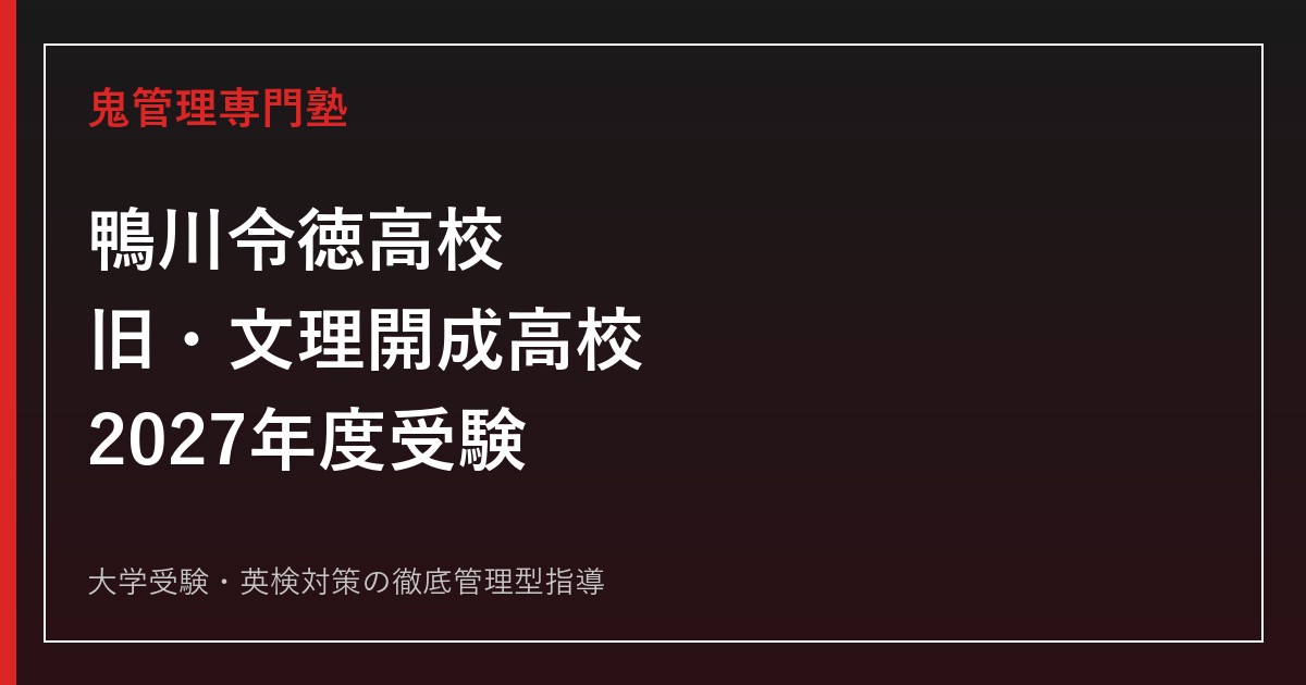 鴨川令徳高校（旧・文理開成高校）に合格する塾の選び方【2027】