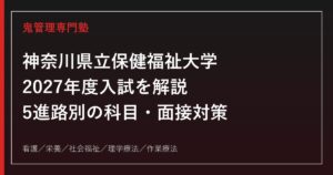 神奈川県立保健福祉大学に合格するには？2027年度入試・学科別対策