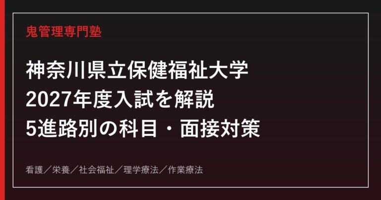 神奈川県立保健福祉大学に合格するには？2027年度入試・学科別対策