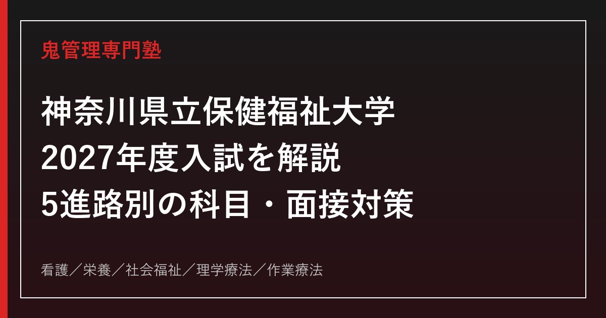 神奈川県立保健福祉大学に合格するには？2027年度入試・学科別対策