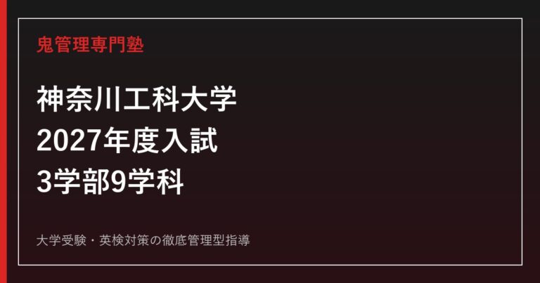 神奈川工科大学専門塾｜2027年度3学部9学科・入試方式を徹底解説