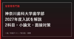 神奈川歯科大学歯学部の2027年度入試を公式情報で解説