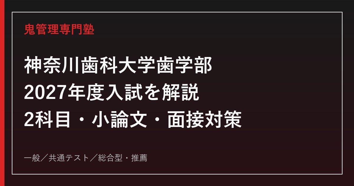 神奈川歯科大学歯学部の2027年度入試を公式情報で解説