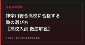 神奈川総合高校に合格する塾の選び方【個性化コース競争率1.50倍・偏差値67】神奈川総合高校専門塾が徹底解説