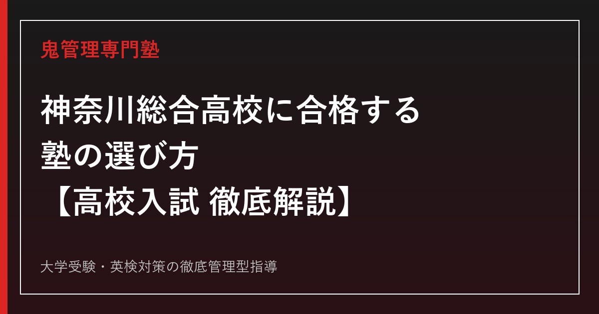 神奈川総合高校に合格する塾の選び方【個性化コース競争率1.50倍・偏差値67】神奈川総合高校専門塾が徹底解説