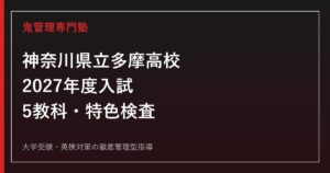 神奈川県立多摩高校に合格するには？2027年度5教科・特色検査対策