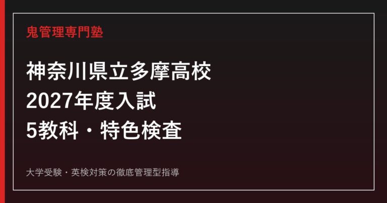 神奈川県立多摩高校に合格するには？2027年度5教科・特色検査対策