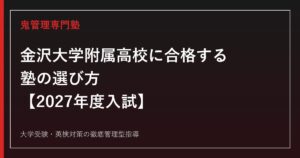 金沢大学附属高校に最短最速で合格する方法【2027年度入試】金沢大学附属高校専門塾が徹底解説