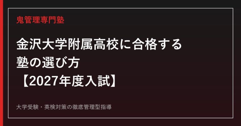 金沢大学附属高校に最短最速で合格する方法【2027年度入試】金沢大学附属高校専門塾が徹底解説