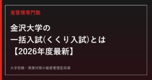 金沢大学の一括入試(くくり入試)とは？文系一括・理系一括の倍率と学域移行を金沢大学専門塾が徹底解説【2026年度最新】