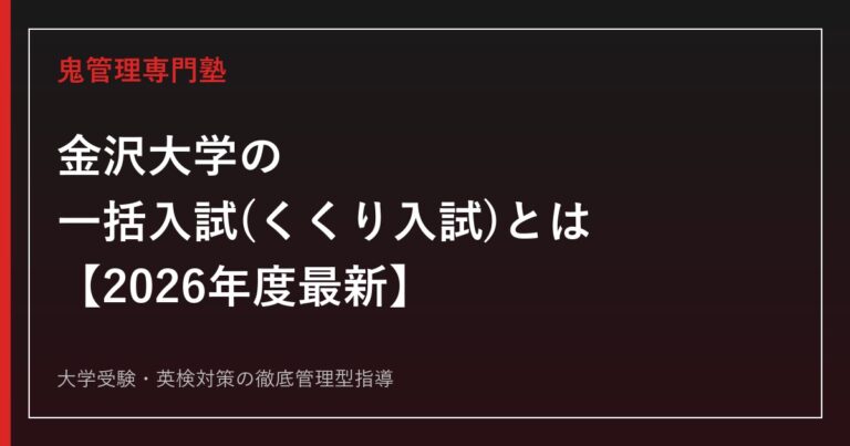金沢大学の一括入試(くくり入試)とは？文系一括・理系一括の倍率と学域移行を金沢大学専門塾が徹底解説【2026年度最新】