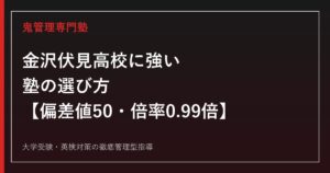 金沢伏見高校に強い塾の選び方【偏差値50・2026年度入試倍率0.99倍】鬼管理専門塾が解説