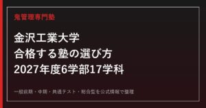 金沢工業大学に合格する塾の選び方【2027年度6学部17学科】