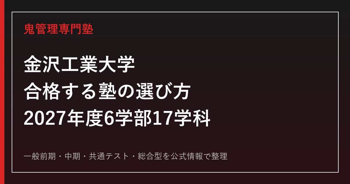 金沢工業大学に合格する塾の選び方【2027年度6学部17学科】