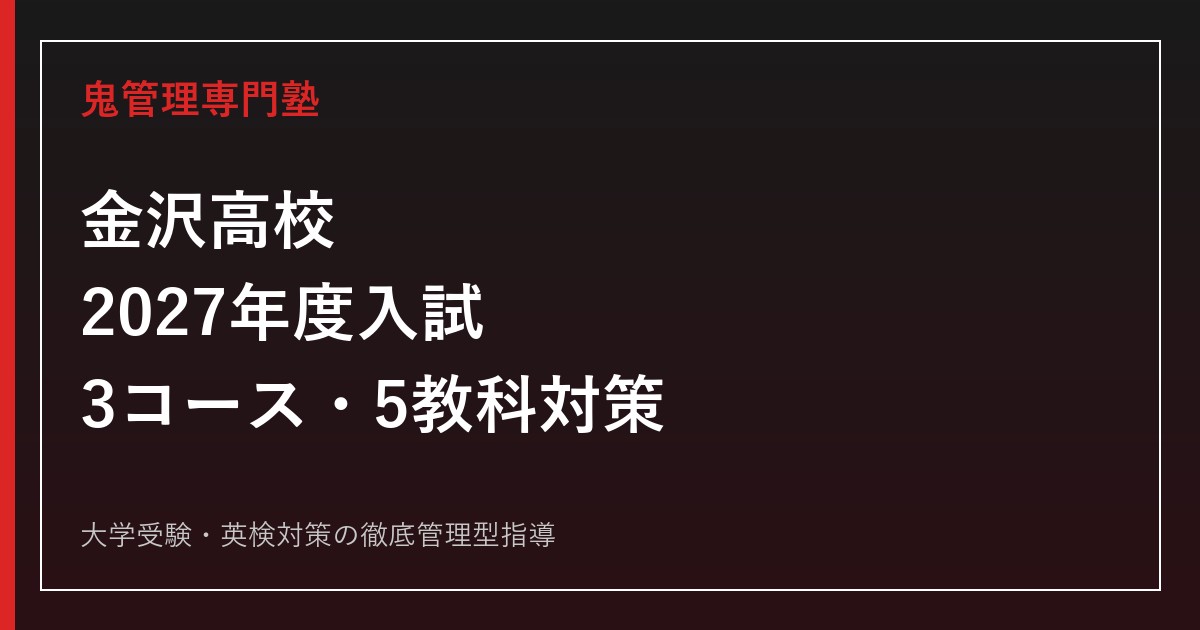 金沢高校に合格するには？2027年度募集要項の確認点と3コース別対策