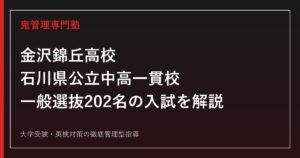 金沢錦丘高校専門塾｜石川県公立中高一貫校の入試を一般入学から解説