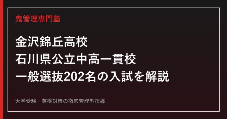 金沢錦丘高校専門塾｜石川県公立中高一貫校の入試を一般入学から解説