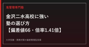金沢二水高校に強い塾の選び方【偏差値66・2026年度入試倍率1.41倍】鬼管理専門塾が解説