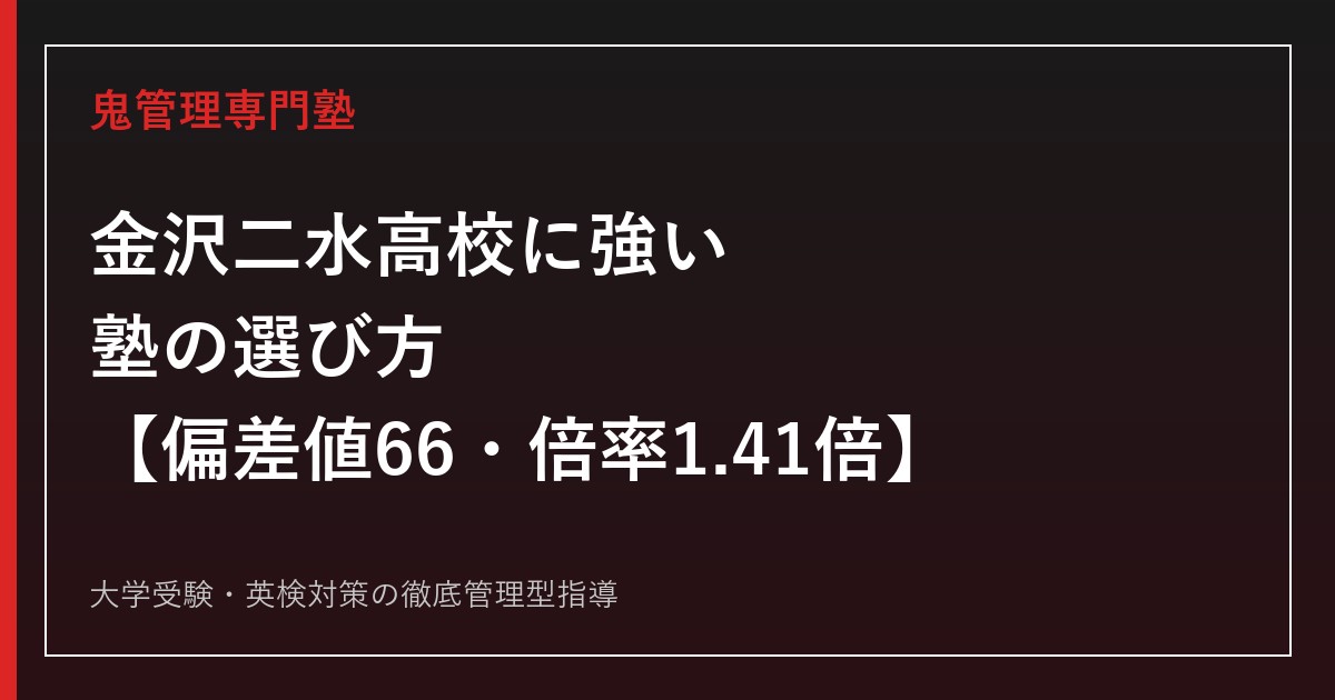 金沢二水高校に強い塾の選び方【偏差値66・2026年度入試倍率1.41倍】鬼管理専門塾が解説