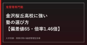 金沢桜丘高校に強い塾の選び方【偏差値65・2026年度入試倍率1.46倍】鬼管理専門塾が解説